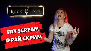 ФРАЙ СКРИМ | FRY SCREAM