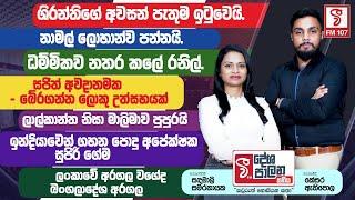 නාමල්, ලොහාන්ව පන්නයි - ධම්මිකව නතර කරේ රනිල්