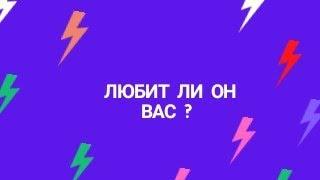 ВЛЮБЛЕН ЛИ ОН В ВАС НА САМОМ ДЕЛЕ?