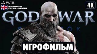 ИГРОФИЛЬМ | GOD OF WAR: RAGNARÖK  Прохождение Без Комментариев [4K PS5]  ФИЛЬМ Бог Войны: Рагнарёк