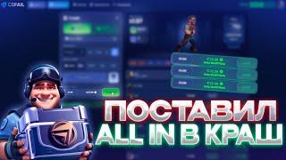 ПОЛНАЯ ПРОВЕРКА КСФЭЙЛА! ПОСТАВИЛ ALL IN в КРАШ НА CSFAIL!