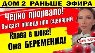 Дом 2 новости 3 июля. Клава беременна!