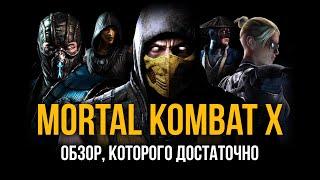 Mortal Kombat X - обзор, которого достаточно [ Тар ]