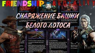 Разбираем снаряжение грядущей башни Белого Лотоса в Mortal Kombat Mobile