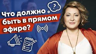 Как провести идеальный прямой эфир? /  Что обязательно должно быть в прямом эфире?