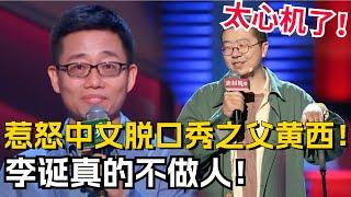 李诞太不厚道！中文脱口秀鼻祖黄西被笑果文化气到退赛！难怪这公司要没！【脱口秀大会5】#搞笑 #综艺 #talkshow