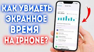 Как посмотреть Экранное Время на iPhone? Как узнать Экранное Время на Телефоне?