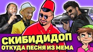 СКИБИДИ ДОП ДОП - ОТКУДА ПЕСНЯ (Biser King - Dom Dom Yes Yes)