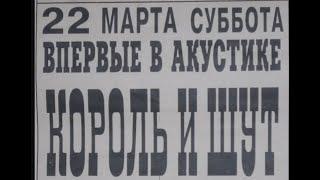 Король и Шут, Акустический концерт, Арт Клиника, 1997