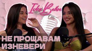 Dessita: Не прощавам изневяра - Ivka Beibe Podcast