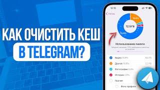 Как очистить Кеш в Telegram? Очищаем много мусора и памяти с Телефона!