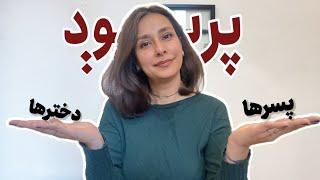 پسرها هم پریود میشن؟ فرق پریود دخترها و پسرها چیه؟