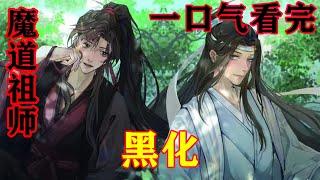 《魔道祖师》之黑化  一口气看完  魏无羡薄唇轻启，溢出一丝嘲讽“我有何不敢？”#忘羡#魔道祖师#蓝忘机#魏无羡