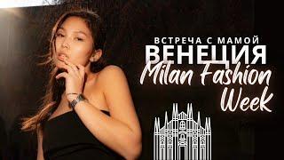 Жизнь студента в Италии  Встреча с мамой , поездка в Венецию , Milan fashion week 