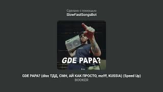 BOOKER - GDE PAPA? (diss ТДД, CMH, АЙ КАК ПРОСТО, mzlff, KUSSIA) (Speed Up)