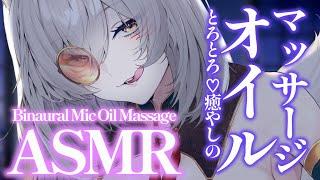 【 #asmr 】とろとろ癒しのオイルマッサージASMR / oil massage binaural microphone【狐乃里しらほ】