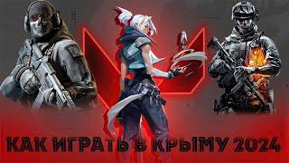 Как играть в Крыму в Valorant||Warzone||BF||2024