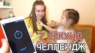 ЧЕЛЛЕНДЖ  Сделай за 7 секунд 24 ЧАСА Выполняем Задания/ 7 SECONDS CHALLENGE!