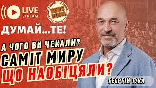 Безугла переклала відповідальність на ЗСУ! Підсумки Саміту миру! Паніка на Росії - долара не буде!