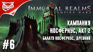 Immortal Realms: Vampire Wars  КАМПАНИЯ НОСФЕРНУС  Акт 2. Древний  Прохождение #6