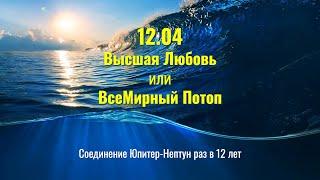 12.04.2022 Эпохальное соединение Юпитер-Нептун раз в 12 лет - Высшая Любовь или ВсеМирный Потоп