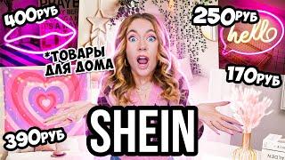 СКУПИЛА ВЕСЬ Декор и Товары Для ДОМА с SHEIN  ШЕИН УКРАШАЕТ МОЙ ДОМ 