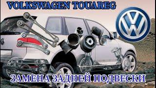 VOLKSWAGEN TOUAREG ЗАМЕНА ЗАДНЕЙ ПОДВЕСКИ