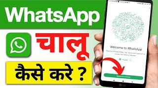 Whatsapp ko chalu kaise karen |Whatsapp kaise kholte hain | whtsapp कैसे चलाये