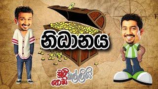 නිධානය | Chooty Malli Podi Malli | FM Derana