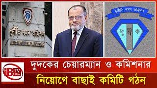 পুনর্গঠিত হচ্ছে দুদক | ACC | being restructured | IBTVUSA