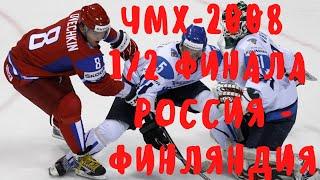 ЧМ по хоккею-2008. 1/2 финала. Россия vs Финляндия | Весь матч