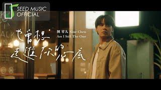 陳零九 Nine Chen〈也曾想走進你的心底 Am I Still The One〉Official MV