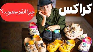 کراکس این صندل پر طرفدار و راحت ،من واقعا عاشقش شدم 🩴 #crocs