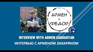 Interview with Armen Zakharyan. Интервью с Арменом Захаряном.