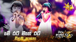 Me Rata Mage Rata - මේ රට මගෙ රට | Vinuki Kashya | Hiru Kids Star - Season 01 