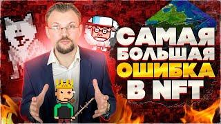 Самая большая ошибка при выборе НФТ! Как не терять на NFT? Делюсь опытом!