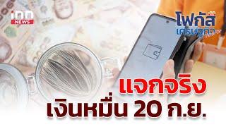 แจกจริง เงินหมื่น 20 ก.ย. l โฟกัสเศรษฐกิจ 12-09-67