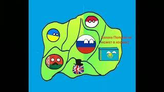 countryballs Польша не может в космос