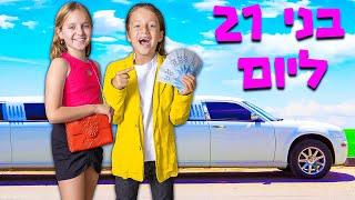 הפכנו לבני 21!