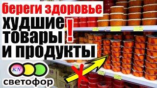 СВЕТОФОР ОСТОРОЖНО! ХУДШИЕ товары и продукты. Что НЕЛЬЗЯ ПОКУПАТЬ в магазине низких цен Светофор