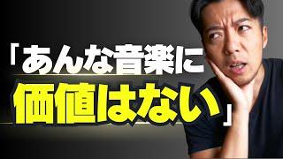 許せん！あんな音楽に価値はない！