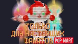 Только настоящие фанаты POP Mart вспомнят этих персонажей