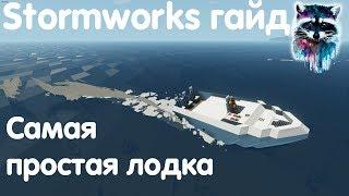Stormworks: Build And Rescue Гайд - Самая простая и дешёвая лодка для старта игры