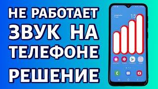 Не работает звук на телефоне - пропал звук. Что делать?