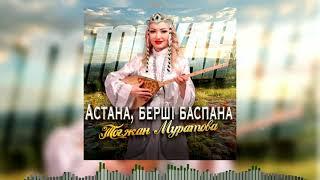 Красивая казахская новинка лета 2024! Тогжан Муратова - Астана, берші баспана