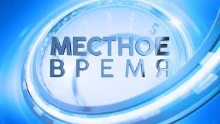 «Местное время» 1 апреля 2024 г.