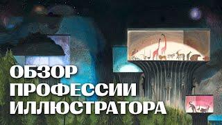 Как Стать ХУДОЖНИКОМ-ИЛЛЮСТРАТОРОМ // лекция Иван Сергеев