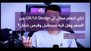 ازاي تتعلم مجال ال UX/UI Design من الصفر وهل فيه مستقبل وفرص شغل في مصر وبره مصر وايه هيا المرتبات