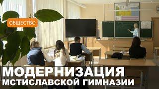 Мстиславская гимназия: ремонт и модернизация