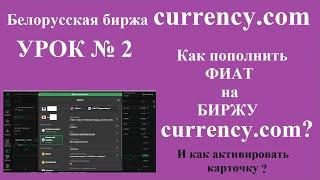 Как пополнить фиат на белорусскую биржу CURRENCY и активировать карточку?